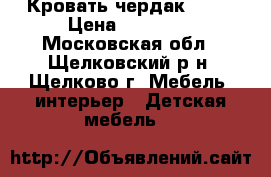 Кровать чердак ikea › Цена ­ 15 000 - Московская обл., Щелковский р-н, Щелково г. Мебель, интерьер » Детская мебель   